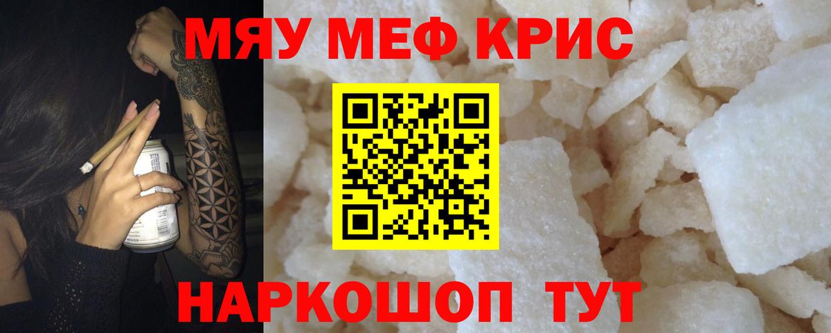 МЯУ-МЯУ  Вход с VPN  Майский  Мефедрон кристаллы 